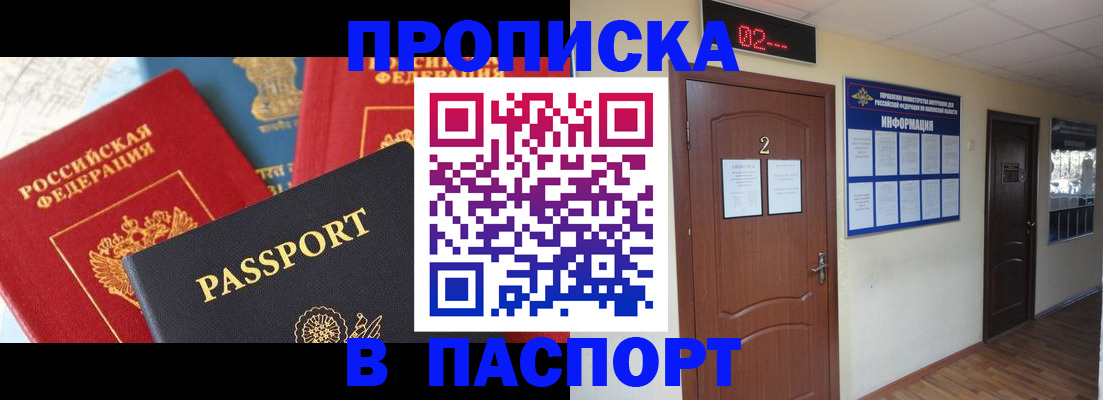 купить прописку в Крымске
