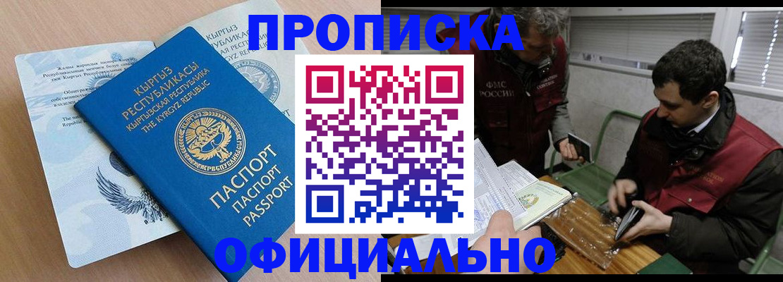 прописка в Крымске